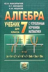 Алгебра, 7 класс, Макарычев Ю.Н., Миндюк Н.Г., Нешков К.И., 2005