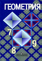 Геометрия, 7—9 класс, Атанасян Л.С., Бутузов В.Ф., Кадомцев С.Б., 2010
