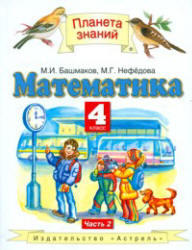Математика, 4 класс, Часть 2, Башмаков М.И., Нефедова М.Г., 2009