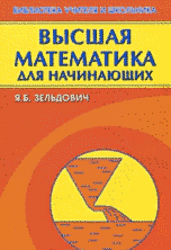 Высшая математика для начинающих и ее приложения к физике, Зельдович Я.Б., 2010