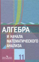 Алгебра и начала математического анализа, 11 класс, Жижченко А.Б., Колягин Ю.М., 2010