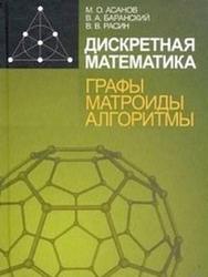 Дискретная математика, Графы, Матроиды, Алгоритмы, Асанов М.О.,  Баранский В.А., Расин В.В., 2010