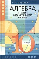 Алгебра и начала математического анализа, 10 класс, Муравин Г.К., 2013
