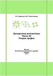 Дискретная математика, Часть III, Теория графов, Зарипова Э.Р., Кокотчикова М.Г., 2013