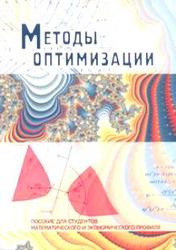 Методы оптимизации, Габасов Р., 2011