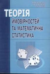 Teopiя ймовiрностей та математична статистика, Барковський В.В., Барковська Н.В., Лопатiн O.K., 2010