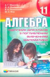 Алгебра, 11 клас, Частина 1, Мерзляк А.Г., Номіровський Д.А., 2011