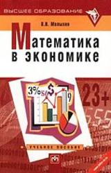 Математика в экономике, Малыхин В.И., 2000