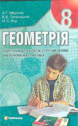 Геометрія, 8 клас, Підручник, Мерзляк А.Г., Полонский В.Б., Якір М.С., 2009