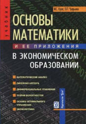 Основы математики и ее приложения в экономическом образовании, Красс М.С., Чупрынов Б.П., 2008