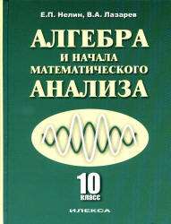 Алгебра и начала математического анализа, 10 класс, Базовый и профильный уровни, Нелин Е.П., Лазарев В.А., 2011