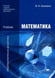 башмаков м.и. математика учебник