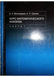 Курс математического анализа, Часть 1, Виноградов О.Л., Громов А.Л., 2009