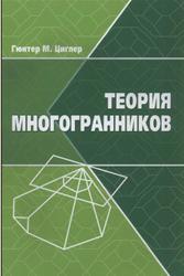 Теория многогранников, Циглер Г.М., 2014