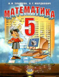 Математика, 5 класс, Зубарева И.И., Мордкович А.Г., 2009