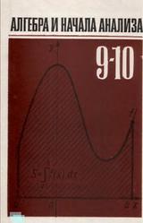 Алгебра и начала анализа, 9-10 класс, Колмогоров А.Н., Абрамов А.М., Вейц Б.Е., 1987