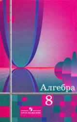 Алгебра, 8 класс, Алимов Ш.А., Колягин Ю.М., Сидоров Ю.В., 2012