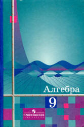 Алгебра, 9 класс, Алимов Ш.А., Колягин Ю.М., Сидоров Ю.В., 2012