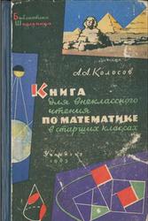 Книга для внеклассного чтения по математике, 8-10 класс, Колосов А.А., 1963