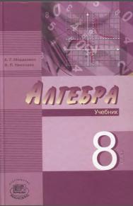 Алгебра, 8 класс, учебник для учащихся общеобразовательных учреждений, Мордкович А.Г., Николаев Н.П., 2008