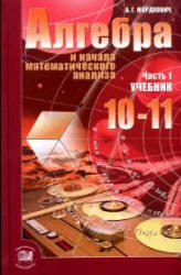 Алгебра и начала математического анализа, 10-11 класс, Часть 1, Мордкович А.Г., 2009 