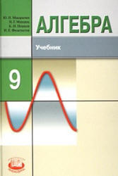 Алгебра, 9 класс, Макарычев Ю.Н., Миндюк Н.Г., Нешков К.И., Феоктистов И.Е., 2008