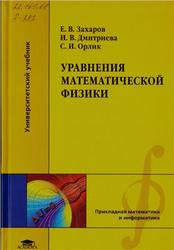 Уравнения математической физики, Захаров Е.В., Дмитриева И.В., Орлик С.И., 2010