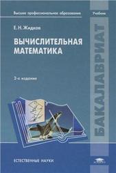 Вычислительная математика, Жидков Е.Н., 2013