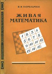 Живая математика, Математические рассказы и головоломки, Перельман Я.И., 1958