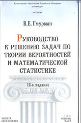 Руководство к решению задач по теории вероятностей и математической статистике, Гмурман В.Е., 2006