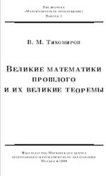 Великие математики прошлого и их великие теоремы, Тихомиров В.М., 1999