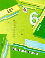 Математика, 6 класс, приложение к учебнику Мерзляк А.Г., Полонский В.Б., Якир М.С., 2014