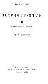 Теория групп Ли, Калужнина Л.А., 1958