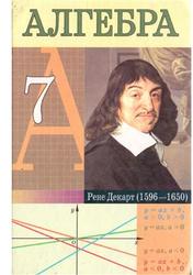 Алгебра, 7 класс, Кузнецова Е.П., Шнеперман Л.Б., 2009