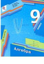 Алгебра, 9 класс, учебник для учащихся общеобразовательных организаций, Мерзляк А.Г., Полонский В.Б, Якир М.С., 2014