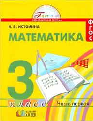 Математика, 3 класс, Часть 1, Истомина Н.Б., 2013