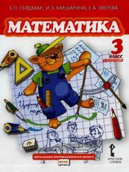Математика, 3 класс, 1 полугодие, Гейдман Б.П., Мишарина И.Э., Зверева Е.А., 2013