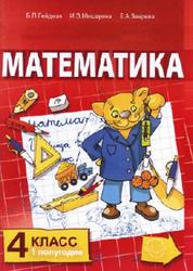 Математика, 4 класс, 1 полугодие, Гейдман Б.П., Мишарина И.Э., Зверева Е.А., 2010