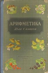 Арифметика, 1 класс, Пчелко А.С., Поляк Г.Б., 1967