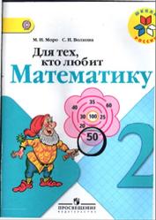 Для тех, кто любит математику, 2 класс, Моро М.И., Волкова С.И., 2014