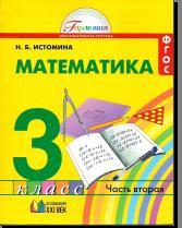 Математика, учебник для 3 класса общеобразовательных учреждений, В двух частях, Часть 2, Истомина Н.Б., 2014