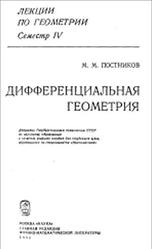 Лекции по геометрии, Семестр 4, Дифференциальная геометрия, Постников М.М., 1988