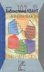 Арифметика, Спивак A.B., 2007