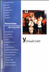 Устный счёт, Камаев П.М., 2007