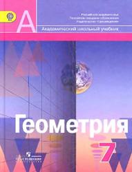Геометрия, 7 класс, Александров А.Д., Вернер А.Л., Рыжик В.И., 2013