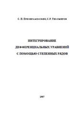 Интегрирование дифференциальных уравнений с помощью степенных рядов, Преображенский С.П., Тихомиров С.Р., 1987