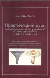 Практический курс дифференциальных уравнений и математического моделирования, Ибрагимов Н.X., 2007