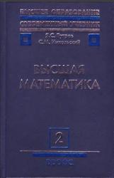 Высшая математика, Дифференциальное и интегральное исчисление, Том 2, Бугров Я.С., Никольский С.М., 2004