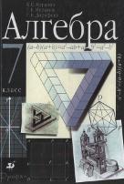 Алгебра, 7 класс, учебник для общеобразовательных учебных заведений, Муравин К.С., Муравин Г.К., Дорофеев Г.В., 2001