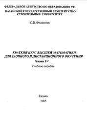 Краткий курс высшей математики для заочного и дистанционного обучения, Часть 4, Филиппов С.И., 2005